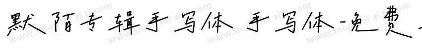 默陌专辑手写体 手写体字体转换